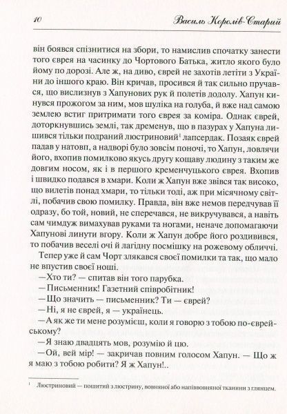 Книга Василь Королів-Старий «Нечиста сила» 978-966-942-279-8