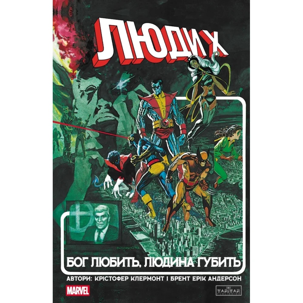 Книга Кріс Клермонт «Люди Х: Бог любить, людина губить» 9786170996862