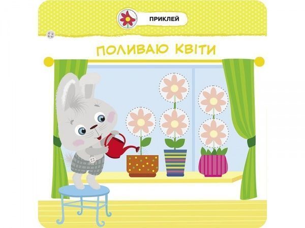Книжка-розвивайка «Малятко-зайченятко. Допомагаю мамi» 978-617-7660-43-8