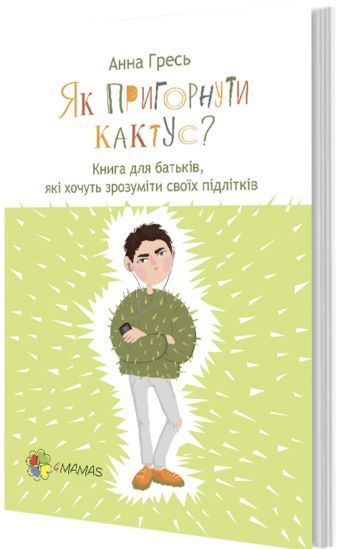 Книга Анна Гресь «Як пригорнути кактус? Книга для батьків, які хочуть зрозуміти своїх підлітків» 978-617-003-137-2