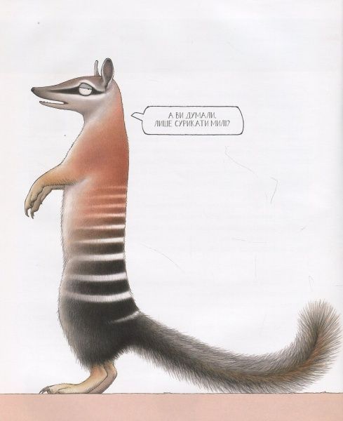 Книга Мартин Браун «Тварини про яких варто дізнатися» 978-966-942-682-6