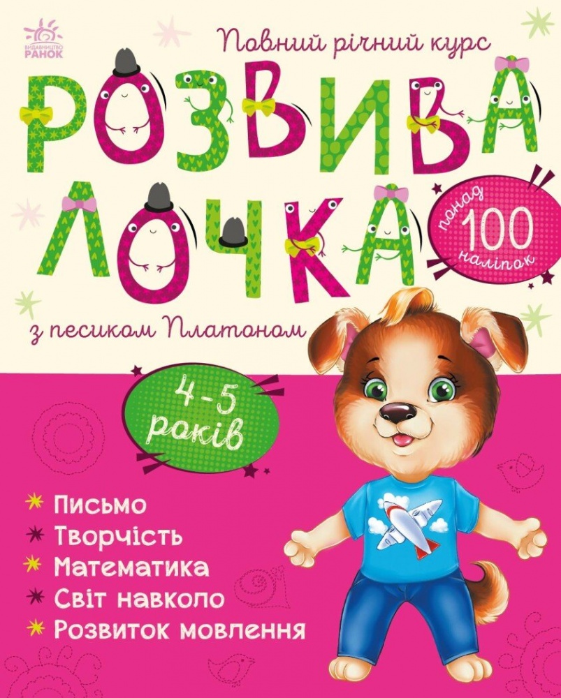 Книга Юлія Каспарова «Розвивалочка з песиком Платоном. 4-5 років» 978-617-09-8000-7
