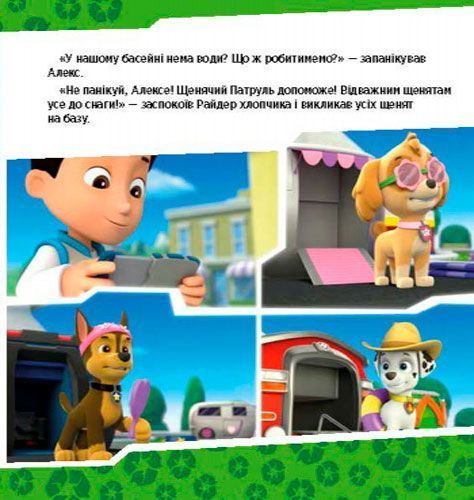 Книга «Щенячий Патруль. Щенята рятують басейн» 978-617-759-115-2