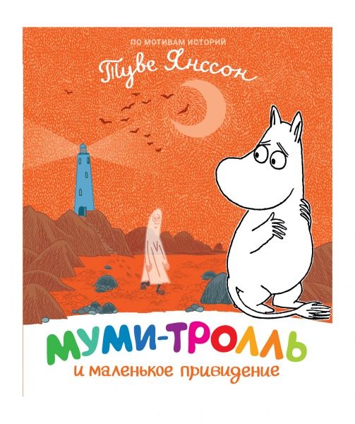 Книга Туве Янссон «Муми-тролль и маленькое привидение» 978-966-98507-7-5