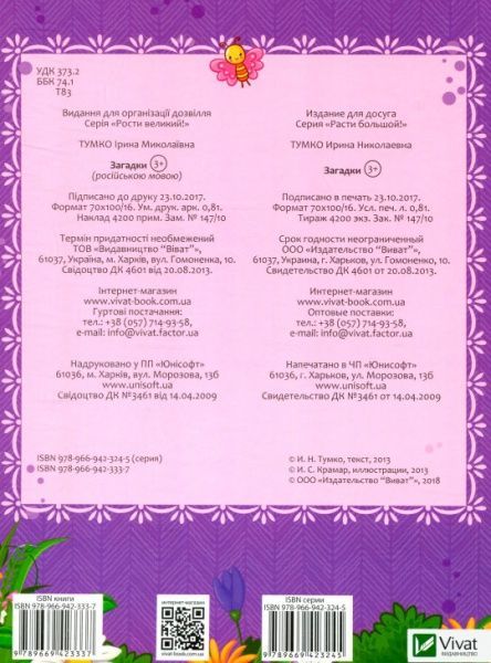 Книга Ирина Тумко «Загадки» 978-966-942-333-7