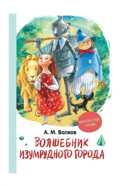 Книга Александр Волков «Волшебник Изумрудного города» 978-966-98507-1-3