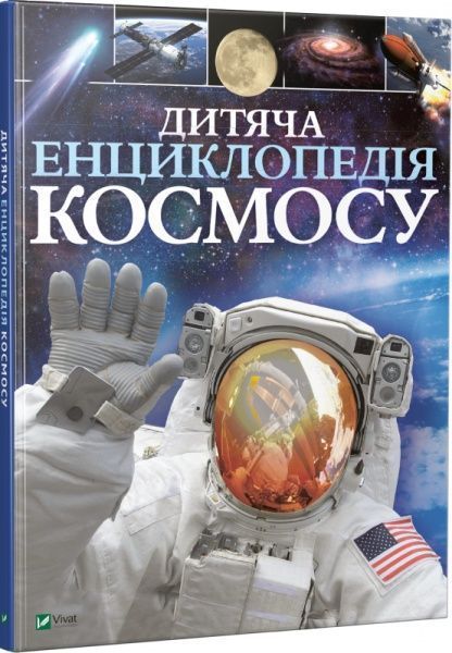 Книга Спэрроу Д. «Дитяча енциклопедія космосу» 978-966-942-571-3