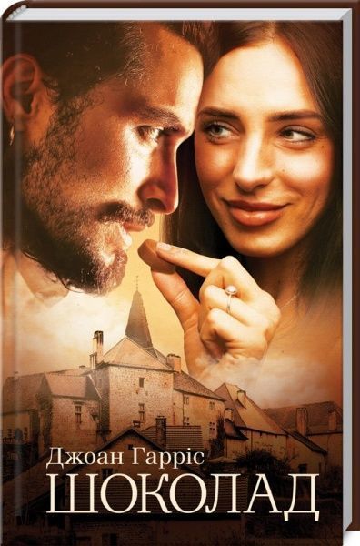 Книга Джоан Гарріс «