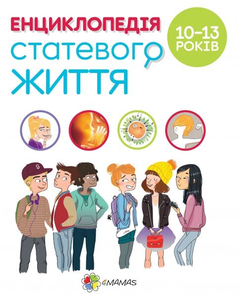 Книга «Енциклопедія статевого життя. 10-13років» 978-617-003-791-6