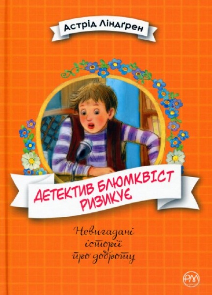 Книга Астрід Ліндгрен «Рідна мова Детектив Блюмквіст ризикує. Книга 2» 978-966-917-590-8