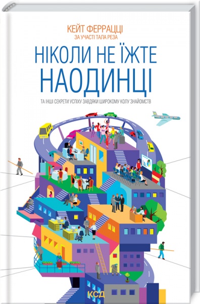Книга Кейт Феррацци «Ніколи не їжте наодинці та інші секрети успіху завдяки широкому колу знайомств» 978-617-12-9500-1