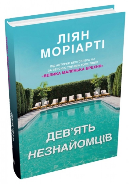 Книга Лиян Мориарти «Дев'ять незнайомців» 978-966-948-765-0