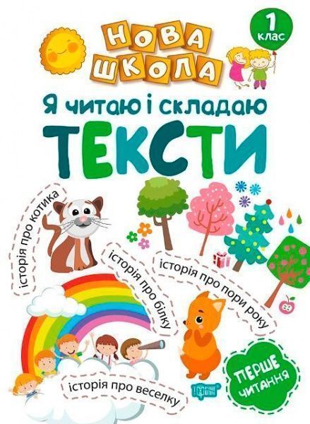 Книга Раиса Воликова «Я читаю і складаю тексти» 978-966-939-472-9