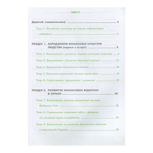 Рабочая тетрадь Андрей Довгань «Финансовая культура. 7 класс» 978-966-634-993-7