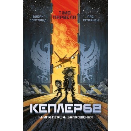 Книга Бйорн Сортланн «Kepler62. Книга перша» 978-617-7808-03-8