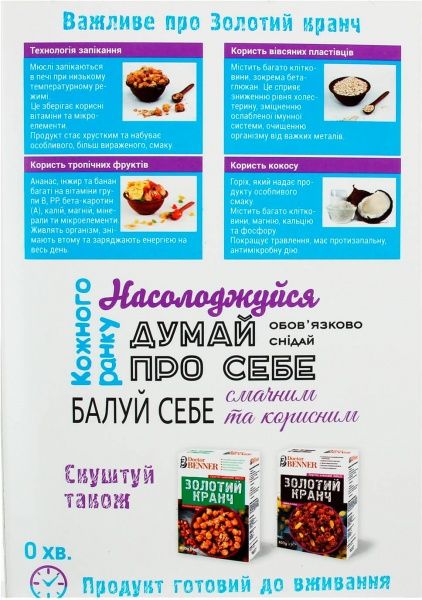 Мюслі Dr. Benner Золотий кранч тропічні 400 г (4823029800170) 