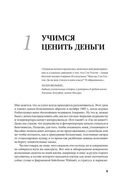 Книга Сэм Уолтон «Как я создал Walmart» 978-596-1469-56-1