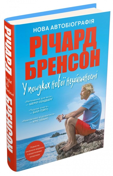 Книга Річард Бренсон «У пошуках нової незайманості. Нова автобіографія» 978-966-948-338-6