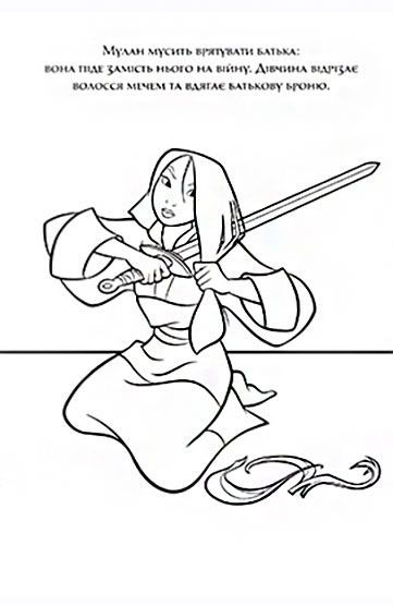 Раскраска «Мулан. Розмальовка з наліпками» 978-966-943-553-8