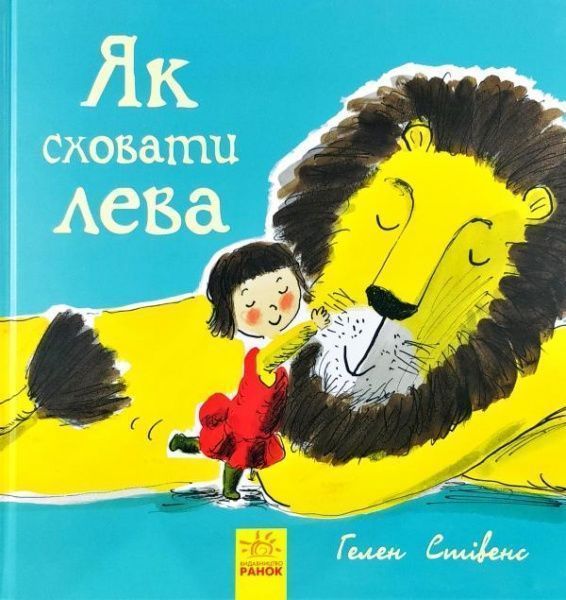 Книга Гелен Стивенс «Как спрятать льва» 9786170943118