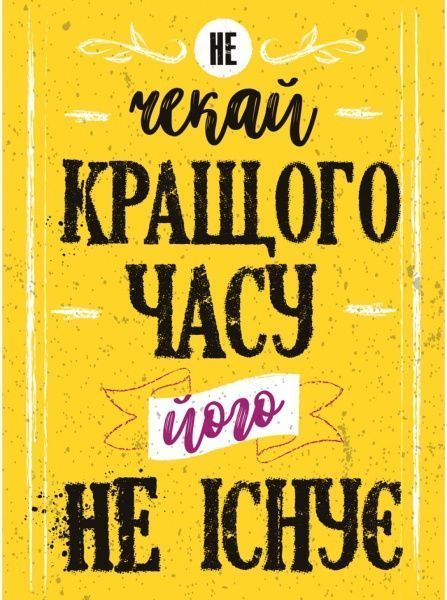 Постер Не чекай кращого часу 21x29.7 см