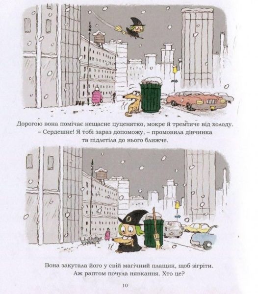 Книга Серж Блок «Маленька відьма з великим серцем» 978-617-7678-06-8