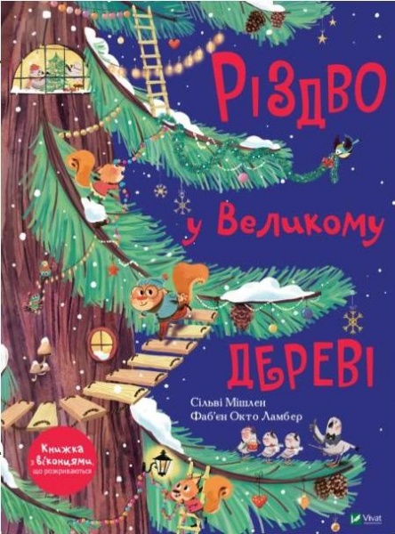 Книга Сильви Мишлен «Різдво у Великому дереві» 978-966-982-247-5