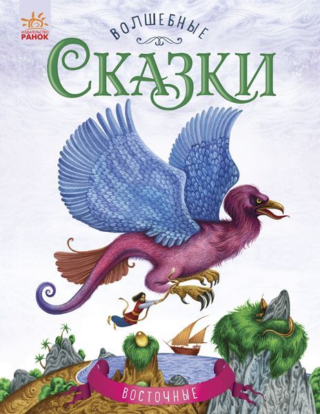 Книга Юлия Каспарова «Волшебные сказки. Восточные» 978-617-09-3156-6