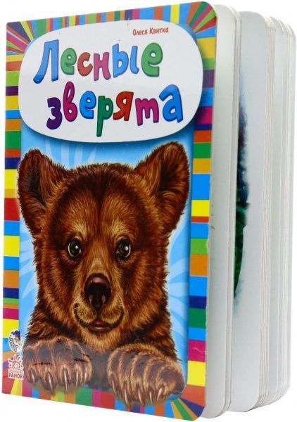 Книга Олеся Квитка «Лесные зверята» 978-966-74-6432-5