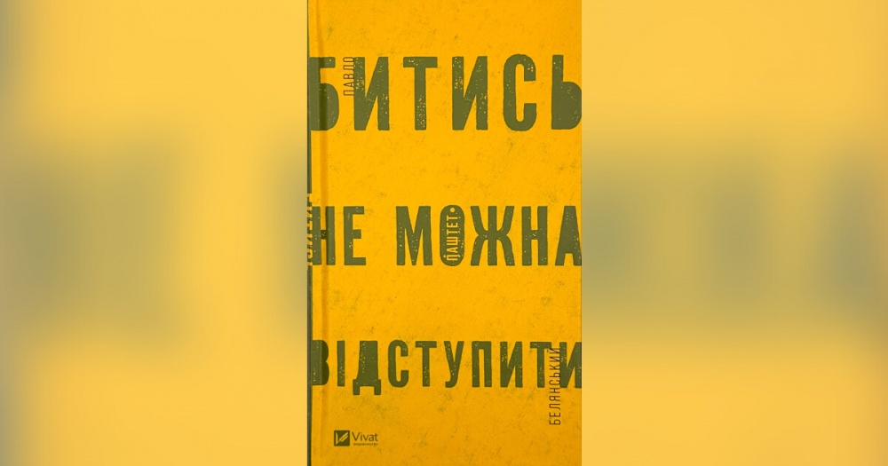Книга Павло Белянський «Битись не можна відступити» 978-617-17-0595-1