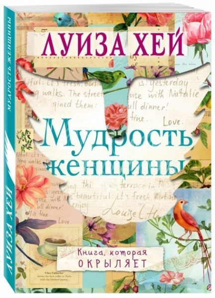 Книга Луиза Хей «Мудрость женщины» 978-617-7561-79-7