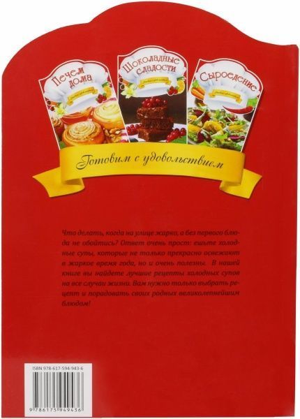 Книга Ирина Тумко  «Холодные супы» 978-617-594-943-6