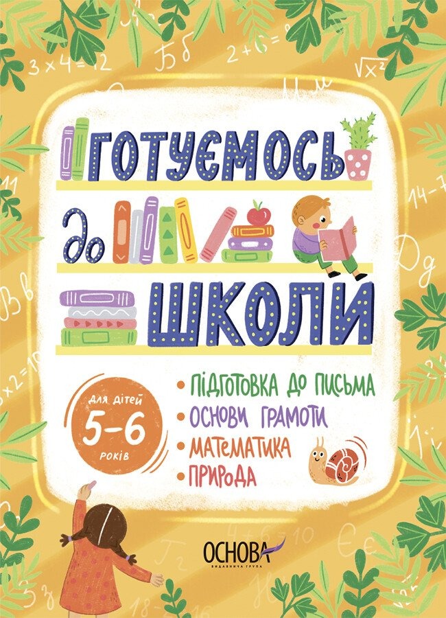 Книга «Рік до школи. Готуємось до школи. 5-6 років» 9-786-170-042-217 — фото 1
