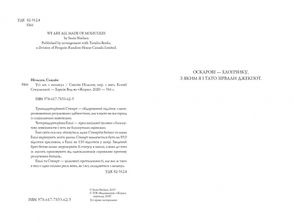Книга Сьюзин Нильсен «Усі ми з молекул» 978-617-7853-62-5