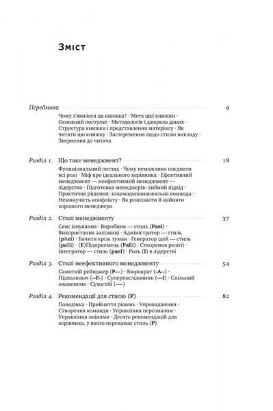 Книга Ицхак Адизес «Командне лідерство. Як керувати сильними менеджерами» 978-617-7682-08-9
