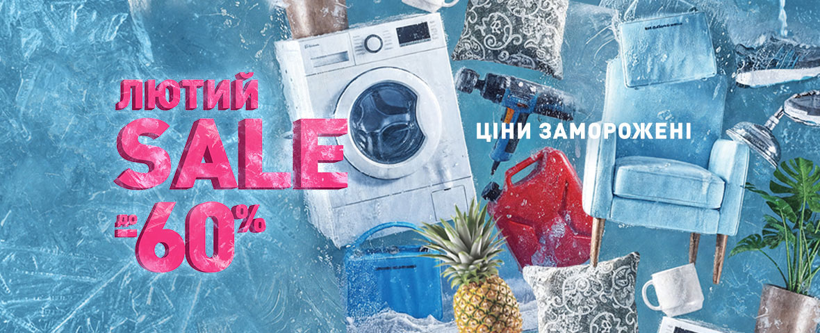 Лютий SALE. До -60%