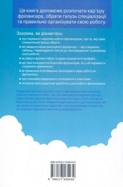 Книга Роман Стоянович «Фріланс на західному ринку – як розпочати та досягти успіху! 2-е видання» 978-617-7535-43-9