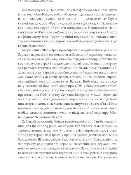 Книга Стенли Маккристал «Команда команд. Нові правила взаємодії у складному світі» 978-617-577-118-1