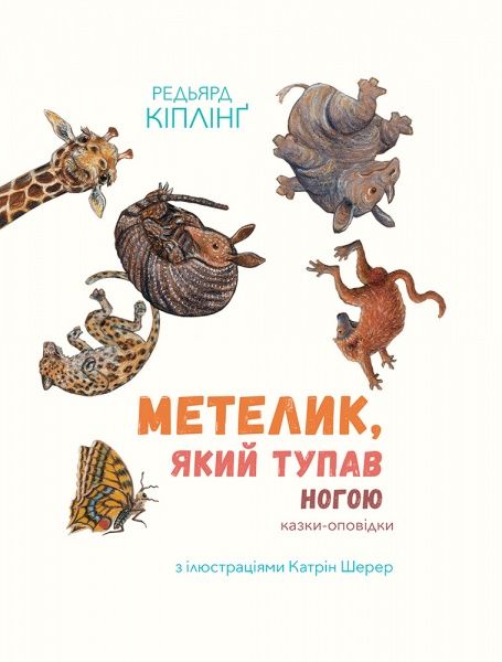 Книга «Метелик, який тупав ногою. Казки-оповідки» 978-617-7537-58-7