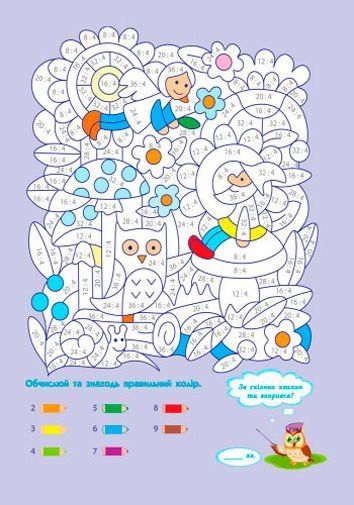 Пособие для обучения «Розмальовка АРТ розмальовка: Множення та ділення (у)» 978-617-7459-69-8