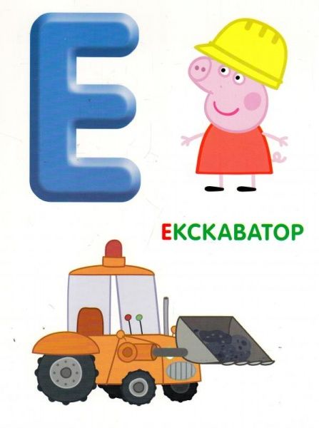 Книга-развивайка Войтун Л.В. «Свинка Пеппа. Абетка з великими літерами» 978-966-462-835-5