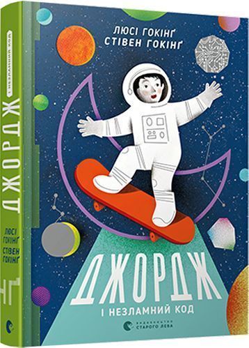 Книга Стивен Хокинг «Джордж і незламний код» 978-617-679-481-3