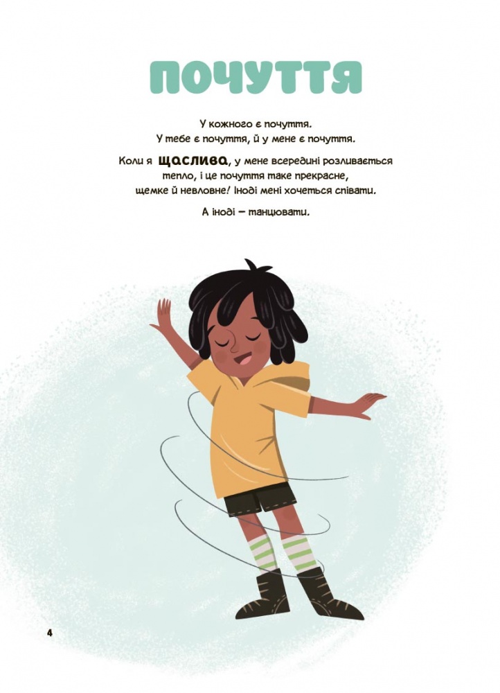 Книга Джейнін Сандерс «Корисні навички. Це моє тіло! Те, що я кажу, важливо! 3+: дітям про навички особистої б