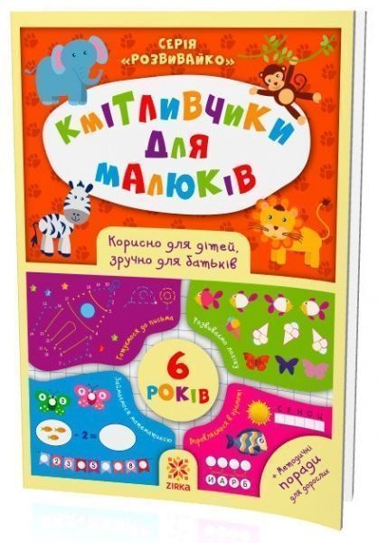 Книга «Книга Кмітливчики для малюків. 6 років»