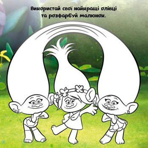 Книга «Книга Тролі. Альбом з наліпками. Твій яскравий альбом. (У)»