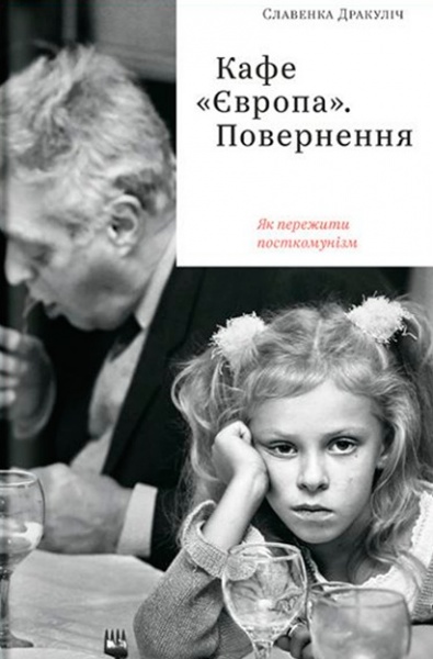 Книга Славенка Дракулич «Кафе «Європа». Повернення. Як пережити посткомунізм» 978-617-7544-86-8