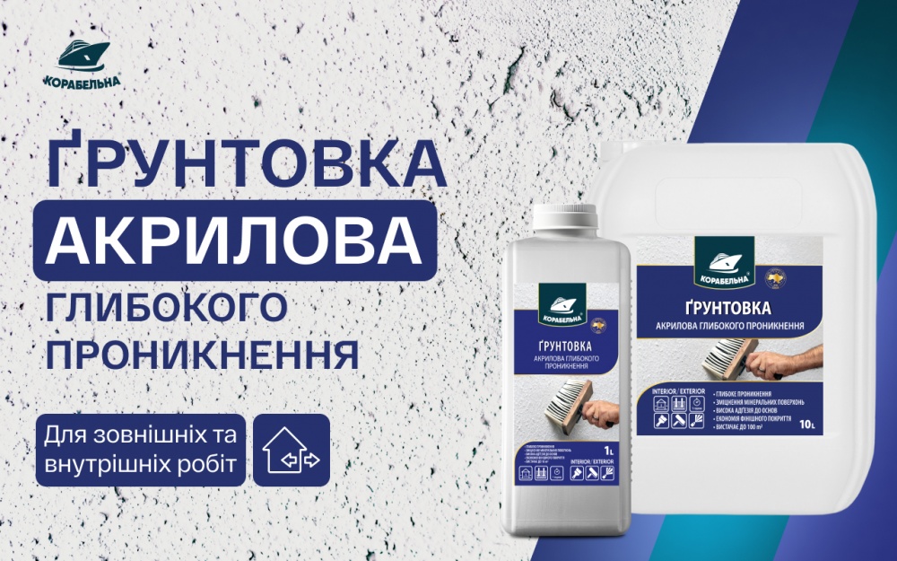 Ґрунтовка акрилова глибокопроникна КОРАБЕЛЬНА 2 л