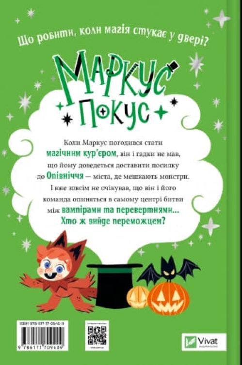 Книга Педро Маньяс «Маркус Покус. Жахливий подарунок» 978-617-17-0940-9