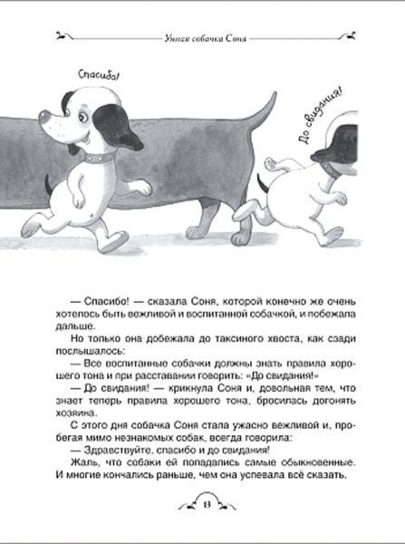 Книга Андрій Усачов «Умная собачка Соня и все-все-все (Все истории) (рос.)» 978-966-985-009-6