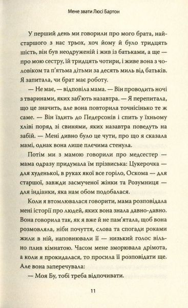 Книга Елізабет Страут «Мене звати Люсі Бартон» 978-617-7535-38-5